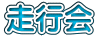 走行会